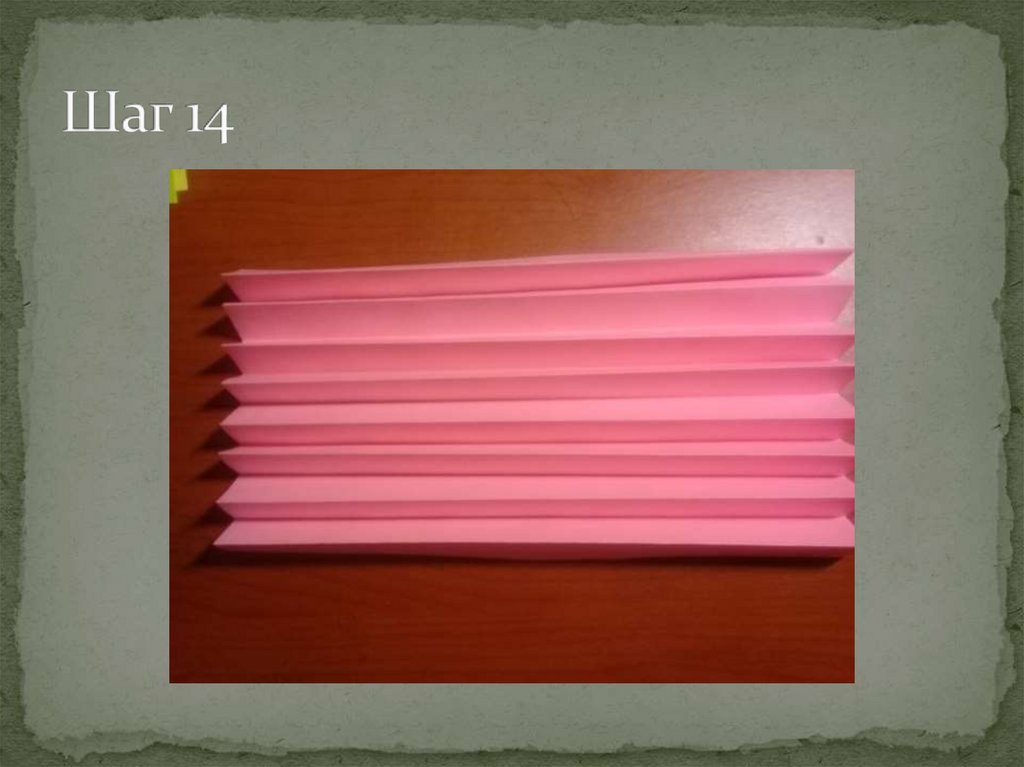 Шаг 14