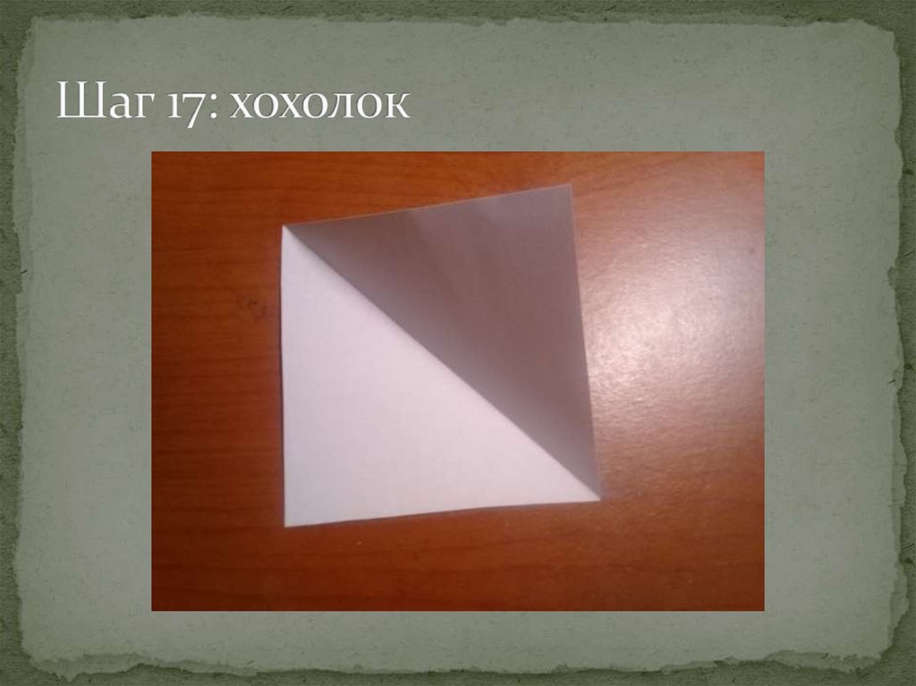 Шаг 17: хохолок