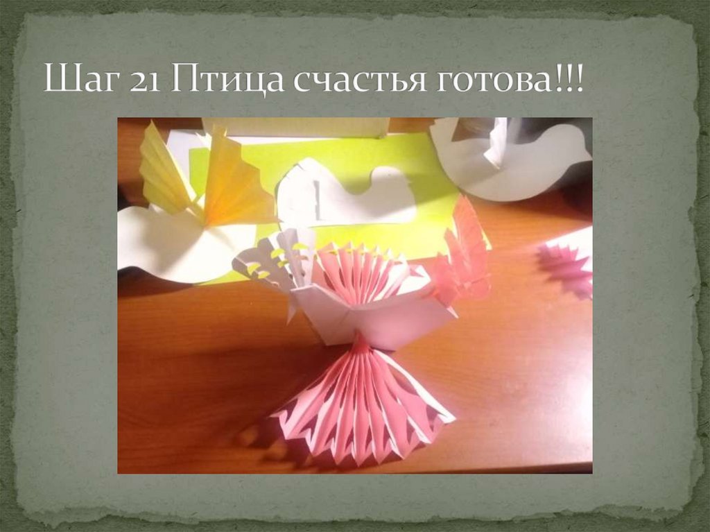 Шаг 21 Птица счастья готова!!!