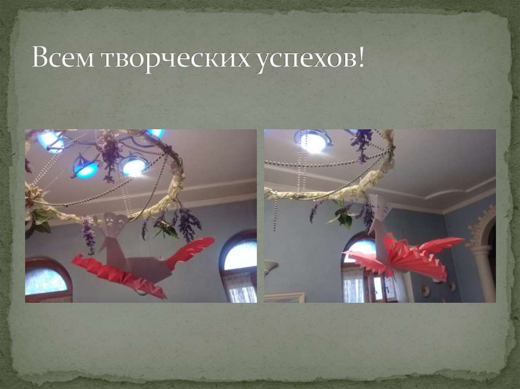 Всем творческих успехов!