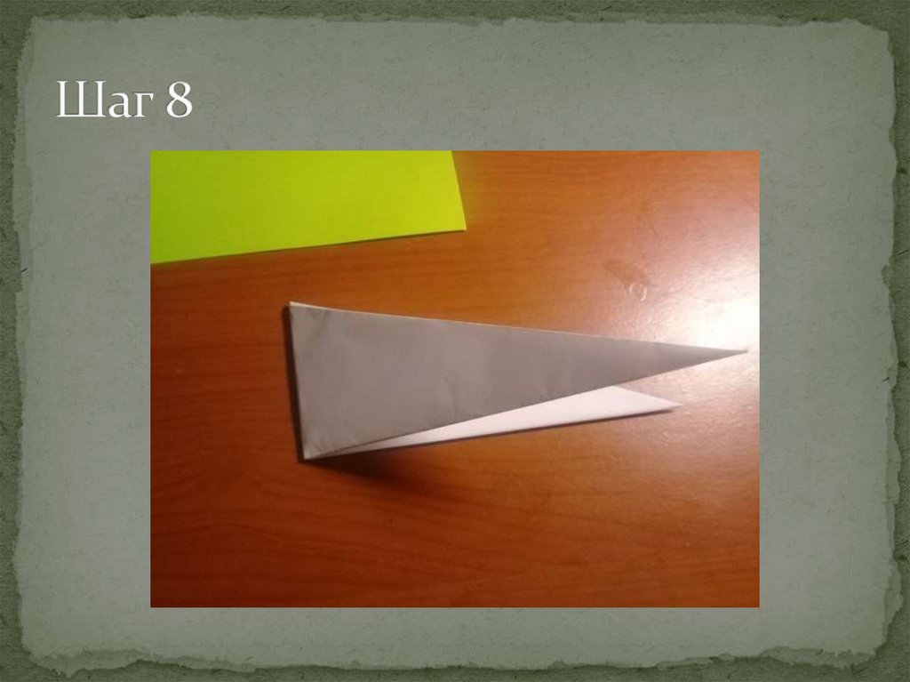 Шаг 8