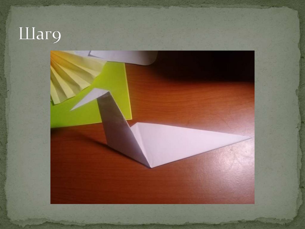Шаг9