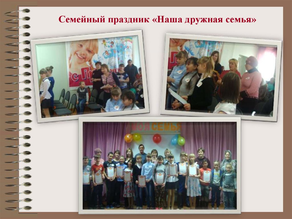 Семейный праздник «Наша дружная семья»