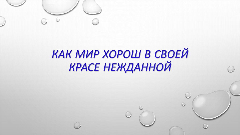 Как мир хорош в своей красе рисунок