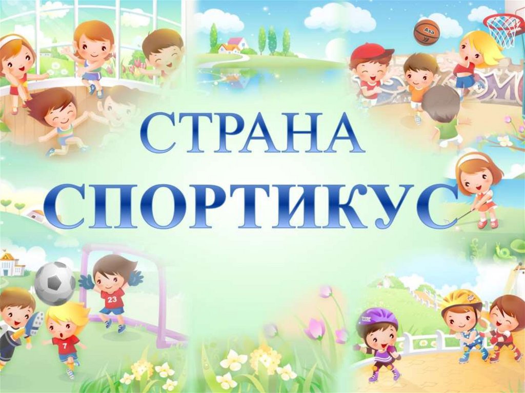 Страна "Спортикус" - презентация онлайн