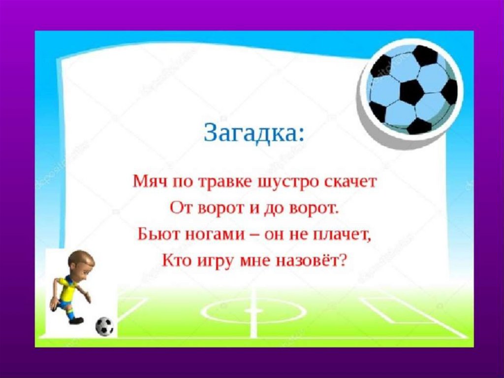 Загадка про футбольные ворота. Загадки про футбол. Загадки про футбол для детей. Загадка про футболиста. Стихи про футбол.