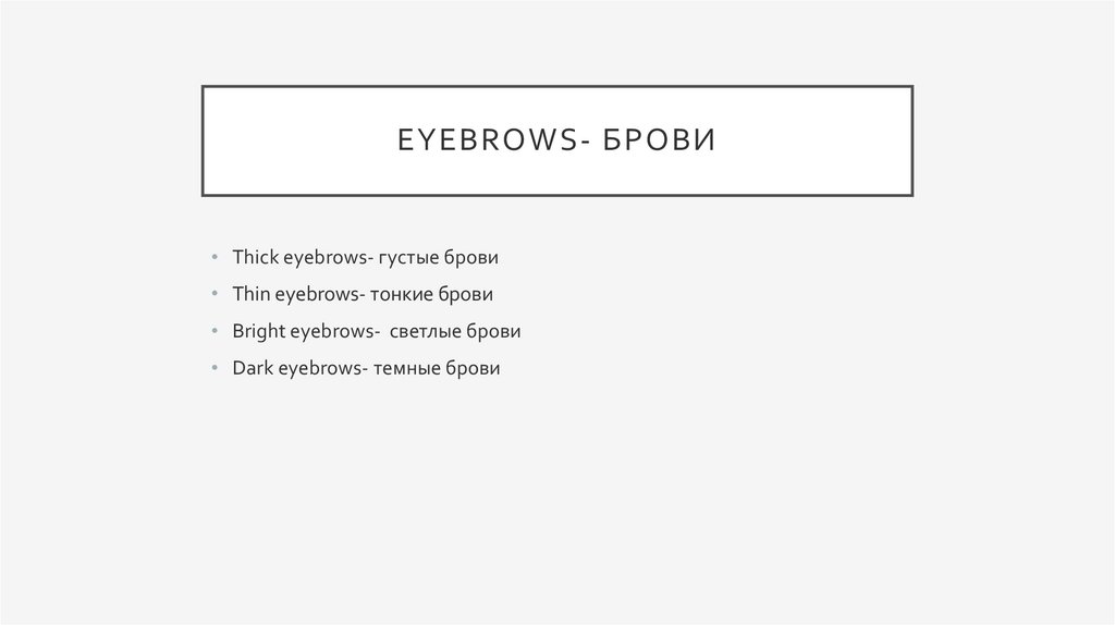 Eyebrows- брови