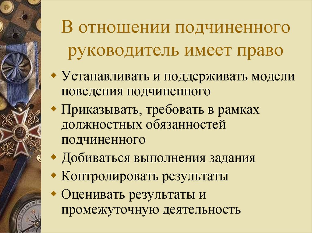 Руководитель имеет право. Обязанности подчиненного. Модели поведения подчиненного. Модели взаимоотношений руководителя и подчиненного. Основные обязанности подчиненных.