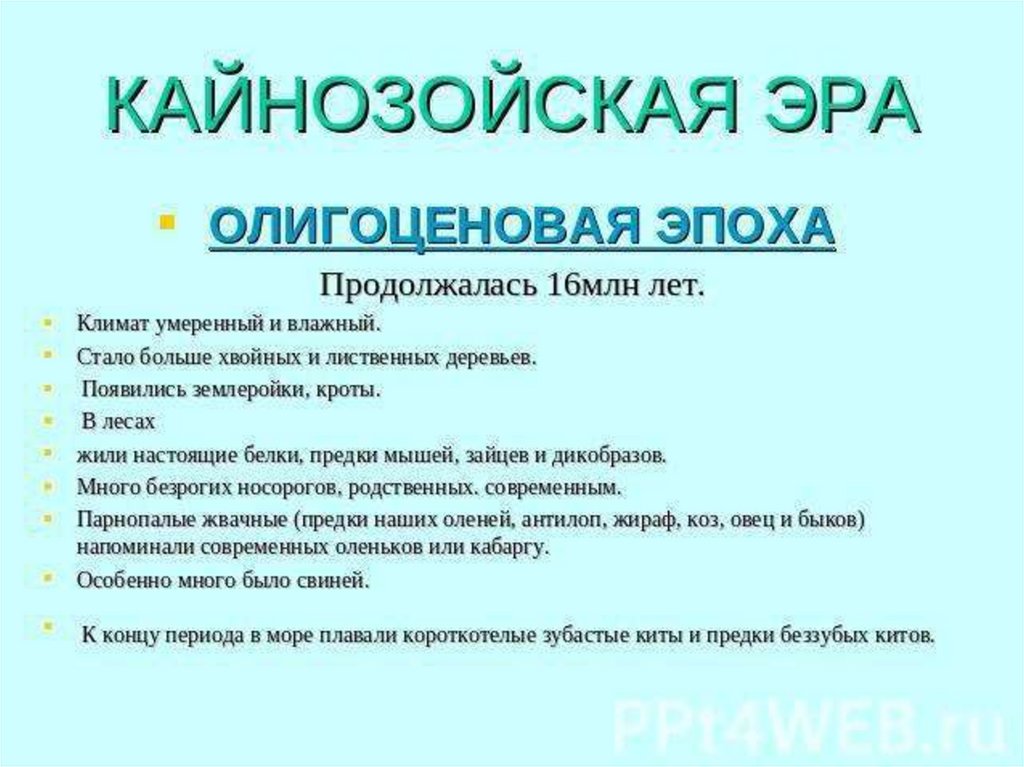 Презентация на тему кайнозойская эра биология 9 класс