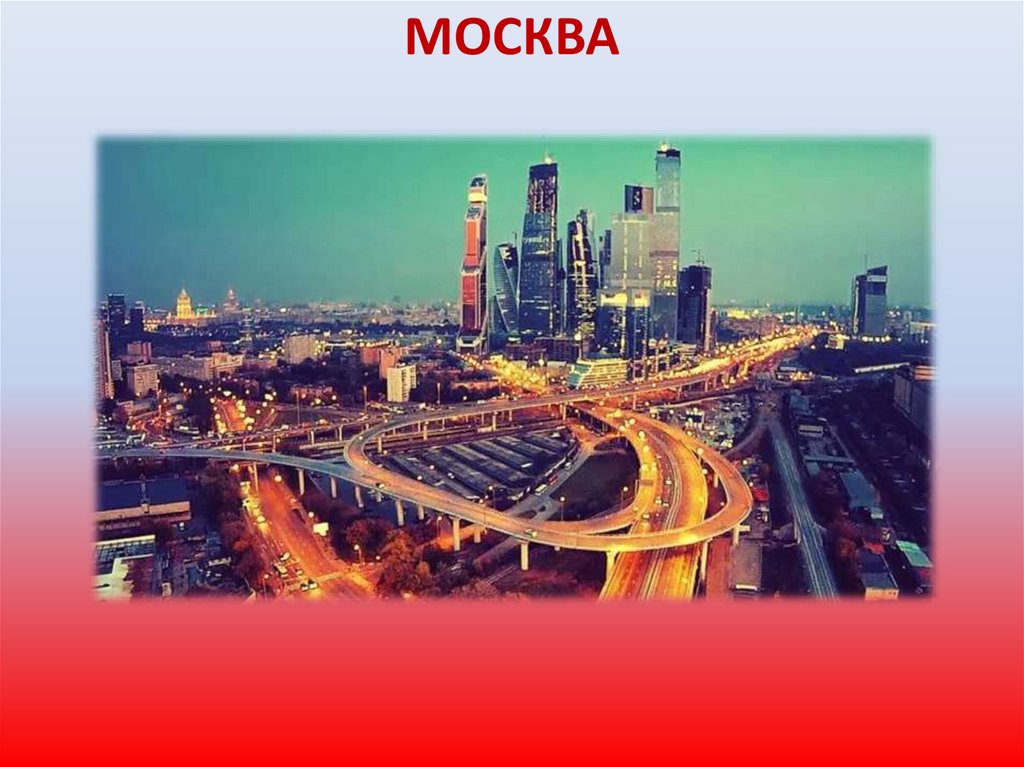 МОСКВА
