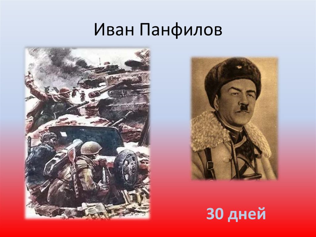 Иван Панфилов