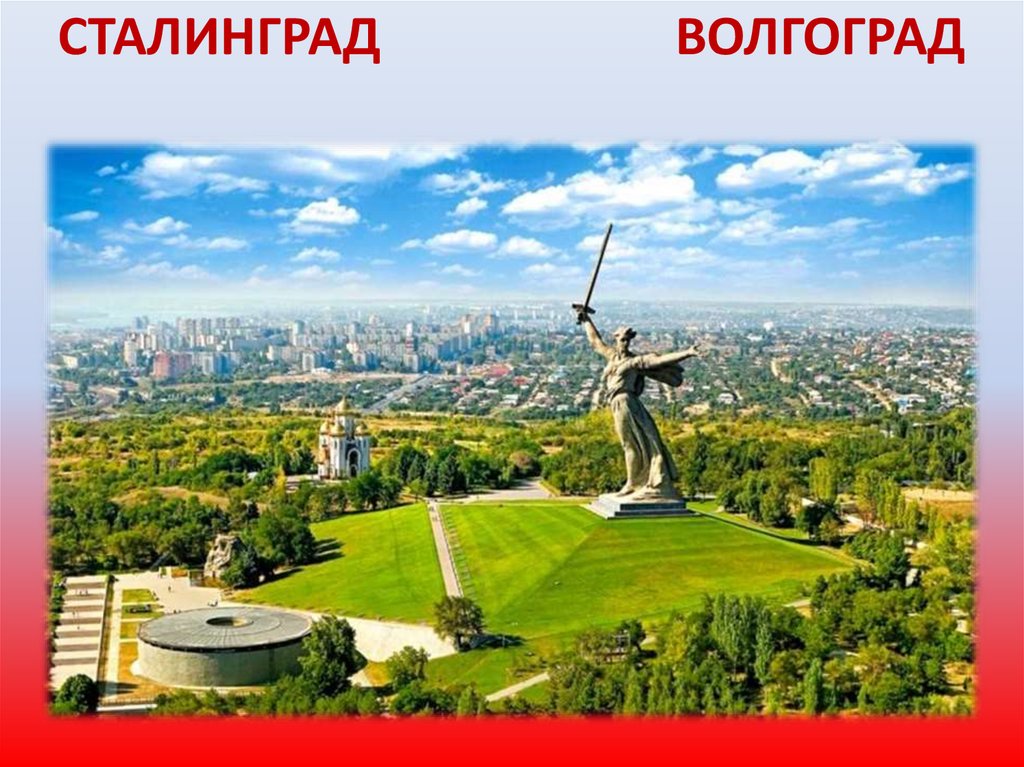 СТАЛИНГРАД ВОЛГОГРАД