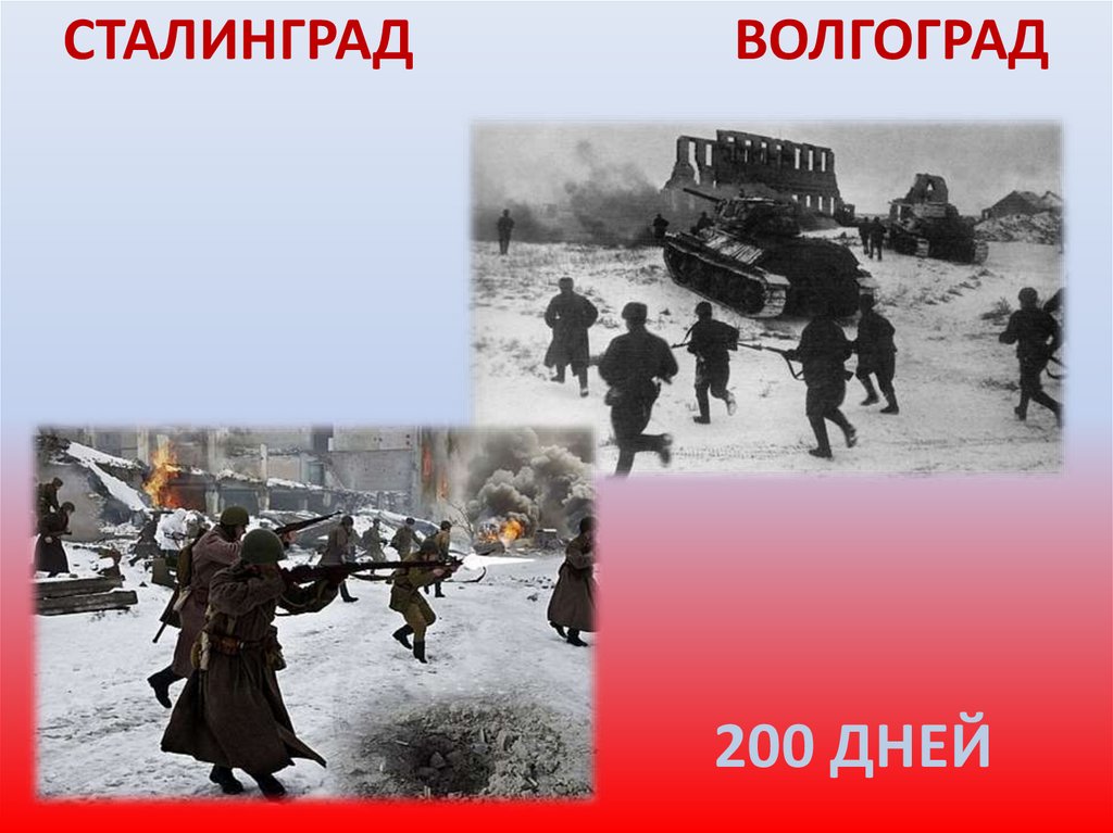 СТАЛИНГРАД ВОЛГОГРАД