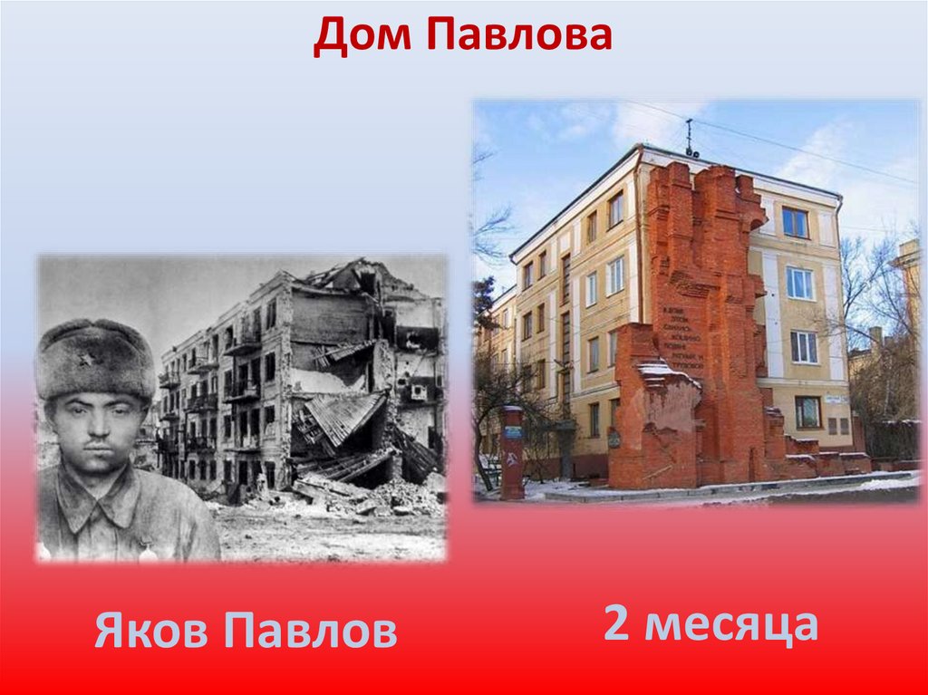 Дом Павлова