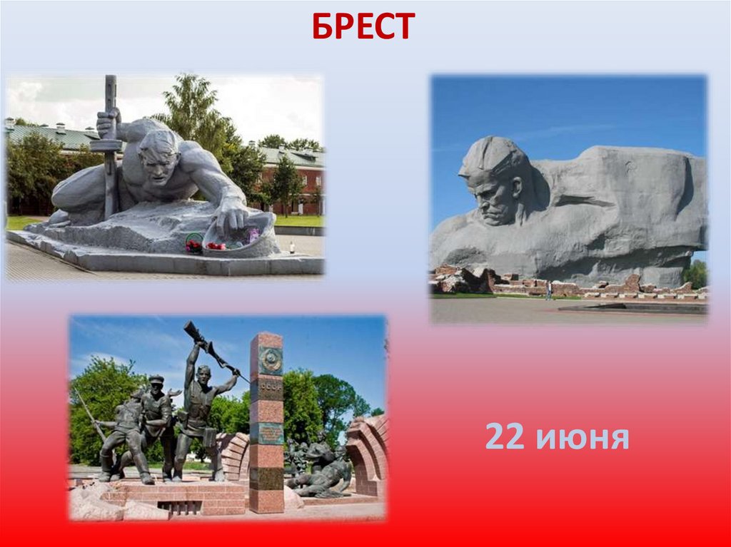 БРЕСТ