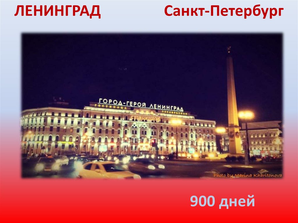 ЛЕНИНГРАД Санкт-Петербург
