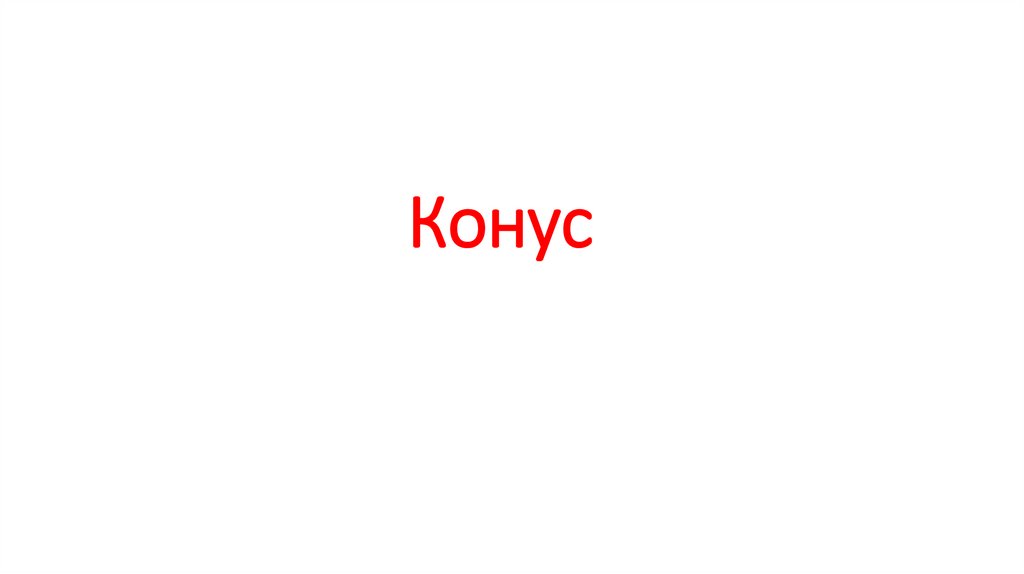 Конус - online presentation