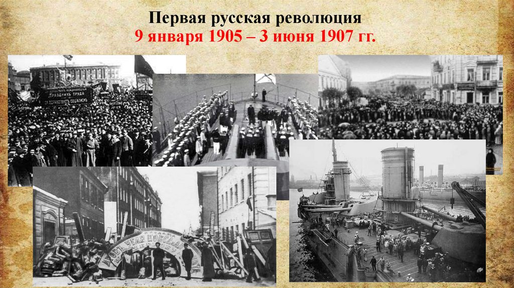 Революция 1905 1907 органы власти