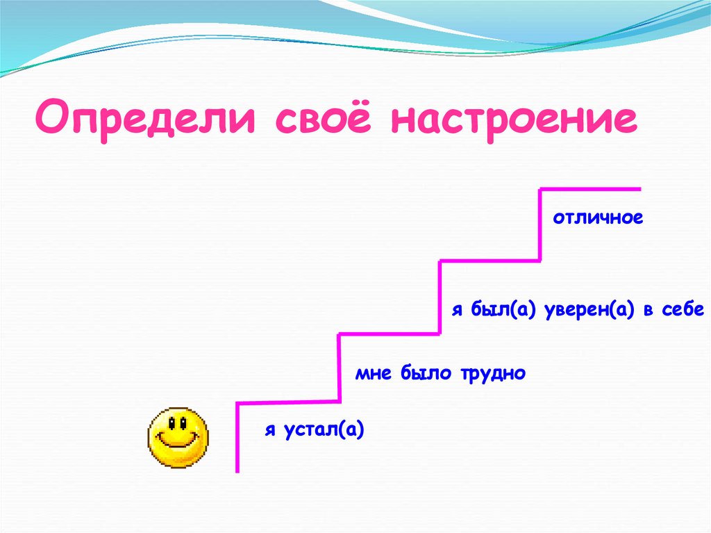 Определенное настроение. Лестница настроения. Лесенка настроения. Лесенка настроения для детей. Упражнение лесенка настроения.