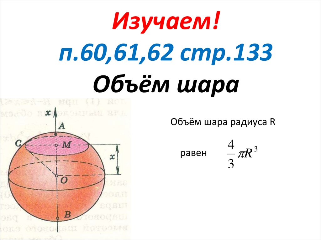 Площадь шарового сегмента равна. Объем шара. Объем шара формула.
