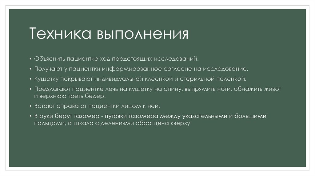 Пельвиометрия - презентация онлайн