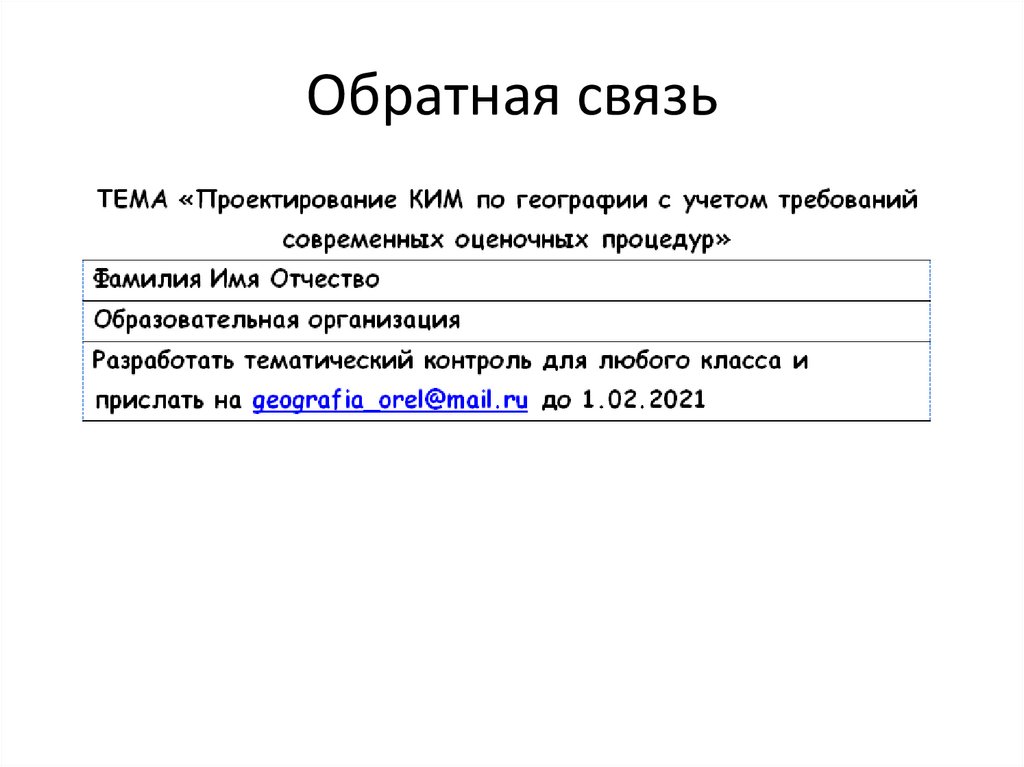 Обратная связь