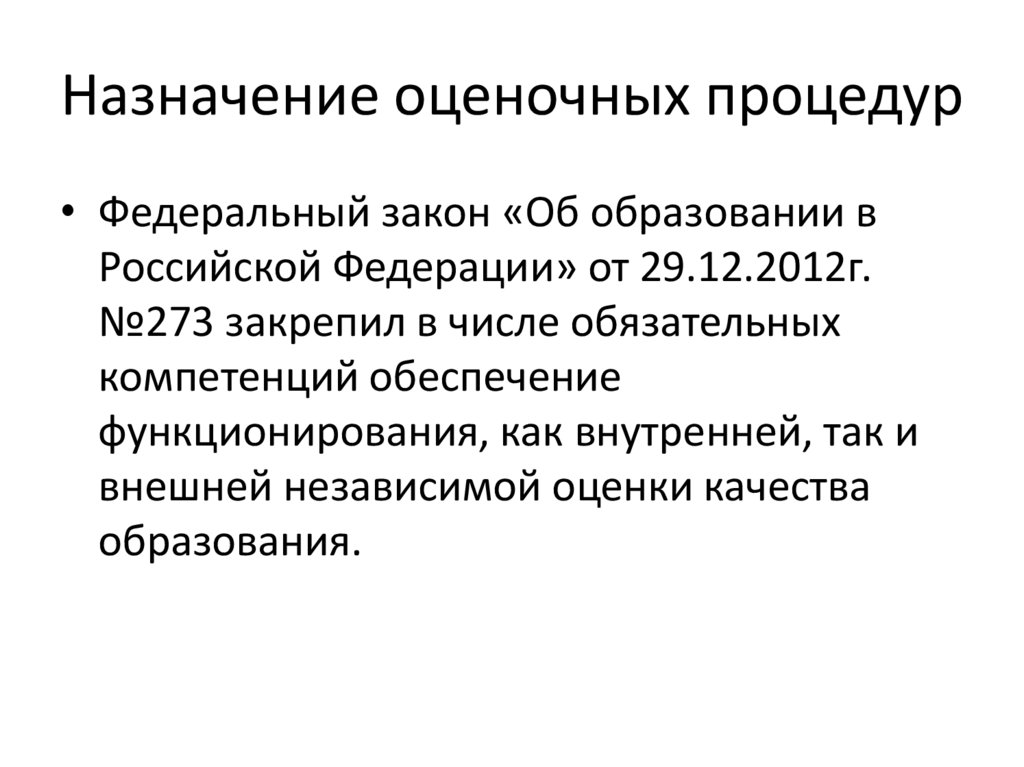 Назначение оценочных процедур