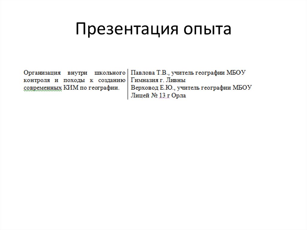 Презентация опыта