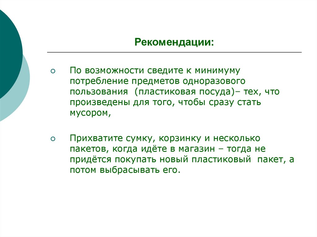 Рекомендации: