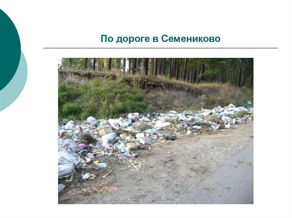 По дороге в Семениково