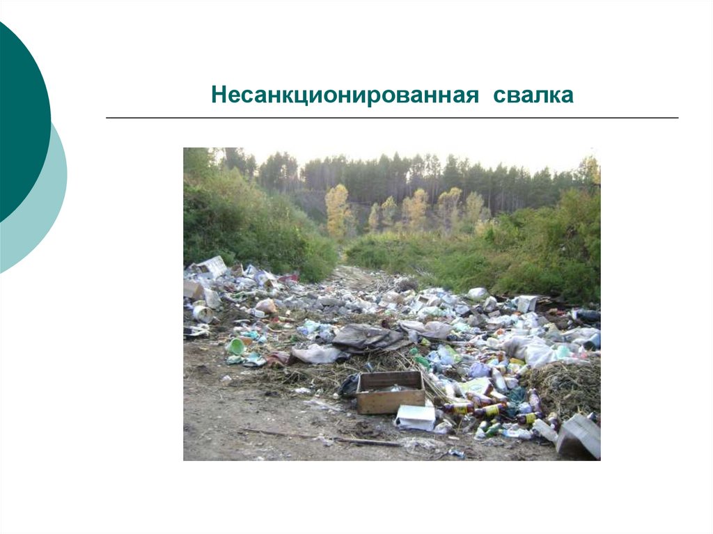 Несанкционированная свалка