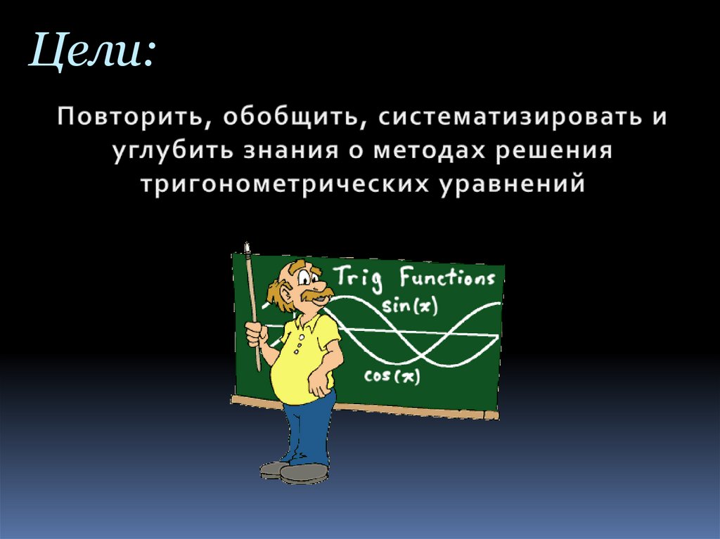 Тригонометрия для презентации