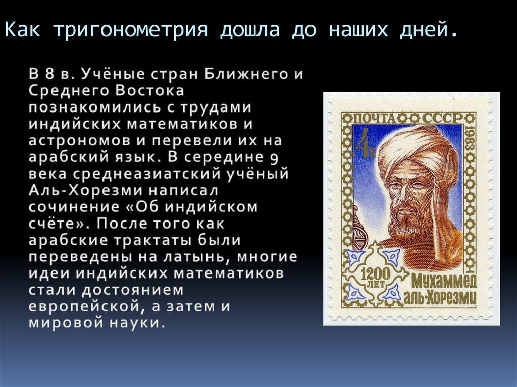 Как тригонометрия дошла до наших дней.