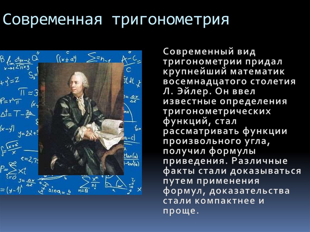 Современная тригонометрия