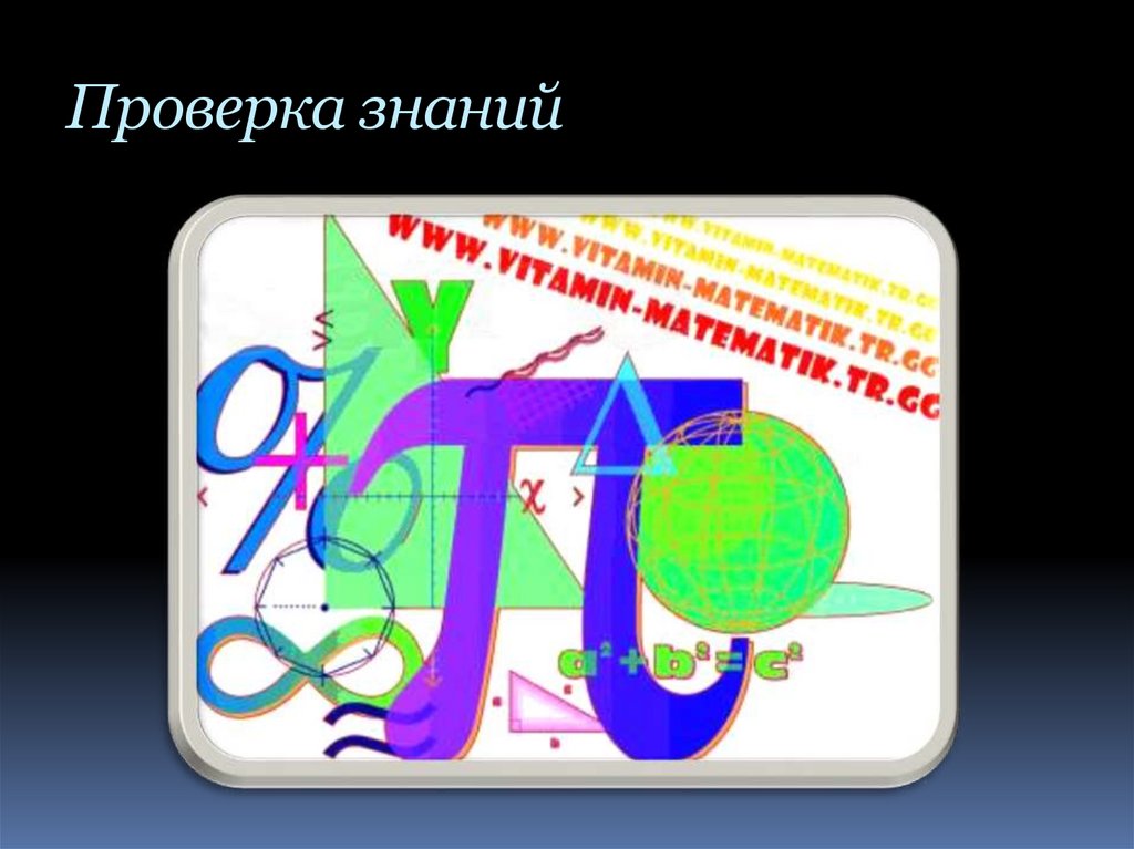 Проверка знаний