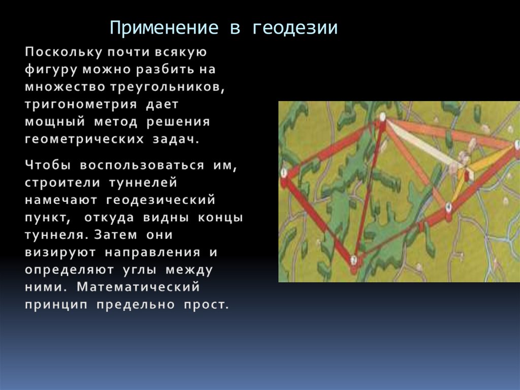 Применение в геодезии