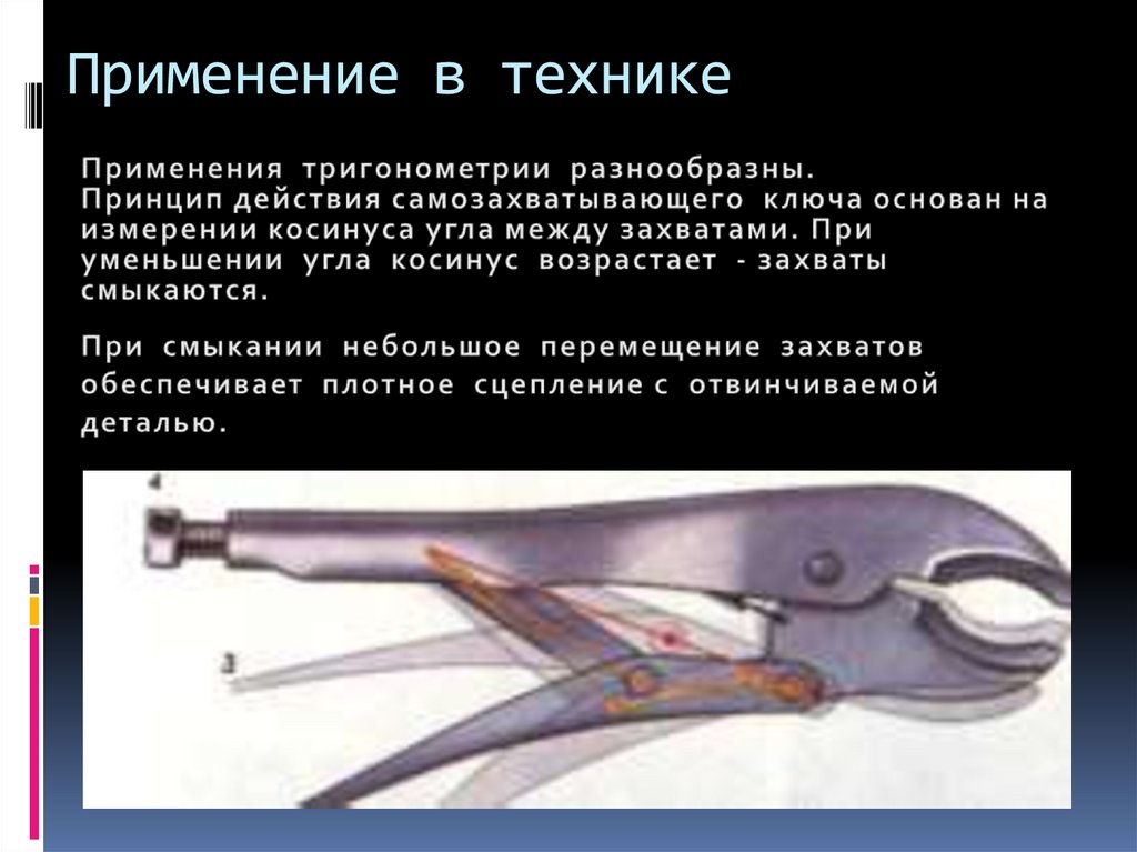 Применение в технике