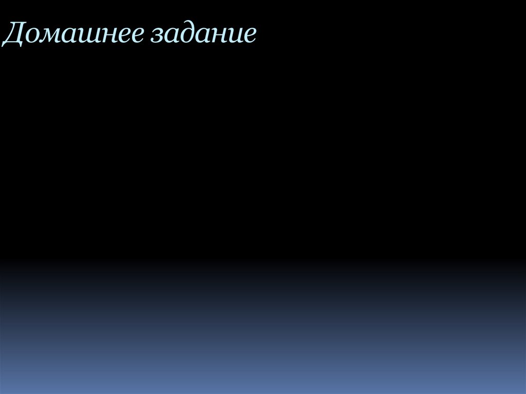 Домашнее задание