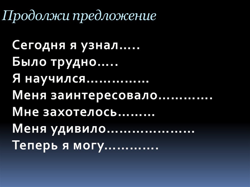 Продолжи предложение