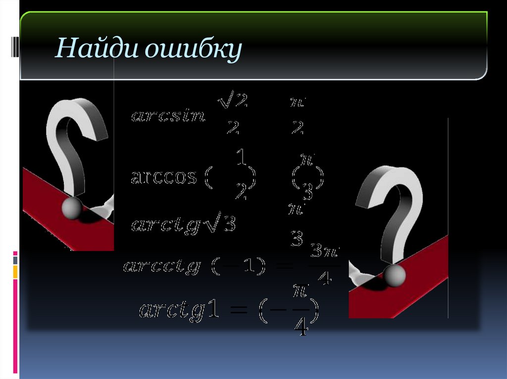 Найди ошибку