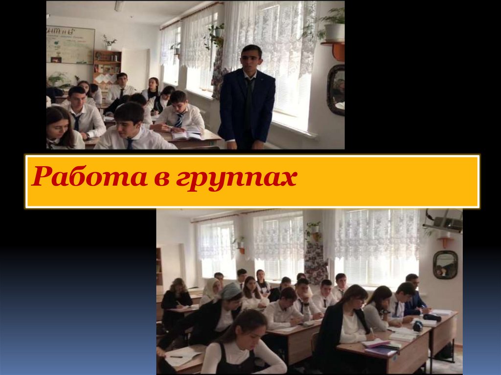 Работа в группах