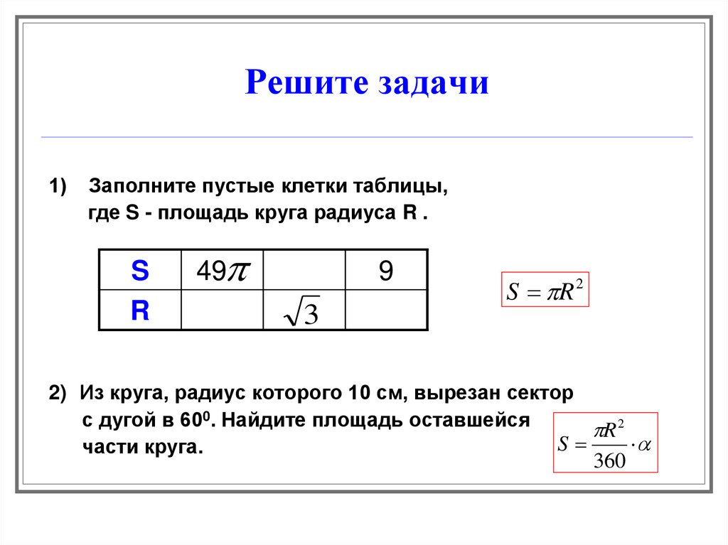 Длина окружности площадь круга решение задач 6 класс презентация