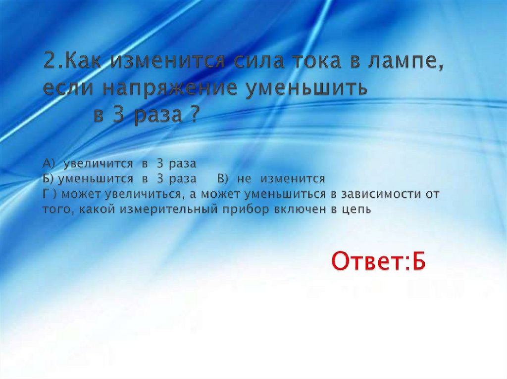 Как изменится сила действующая. Как изменится сила тока в лампе, если напряжение увеличить в 2 раза?. Как изменится сила тока в лампе, если напряжение уменьшить в 4 раза?. Как изменится сила тока в лампе если напряжение уменьшится в 4 раза. Как изменится сила тока если напряжение увеличить в 2 раза.