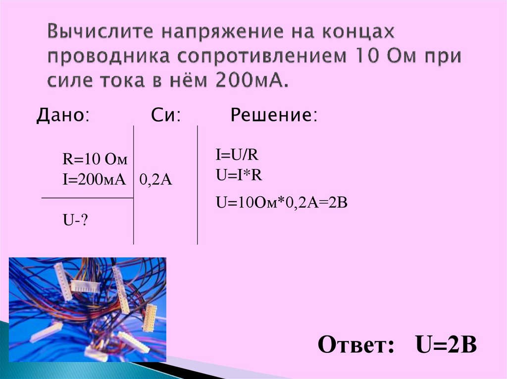 Проводники сопротивлением 3 ом. Задачи на закон Ома. Закон Ома задачи с решением. Задачи по физике закон Ома. Напряжение на концах проводника.