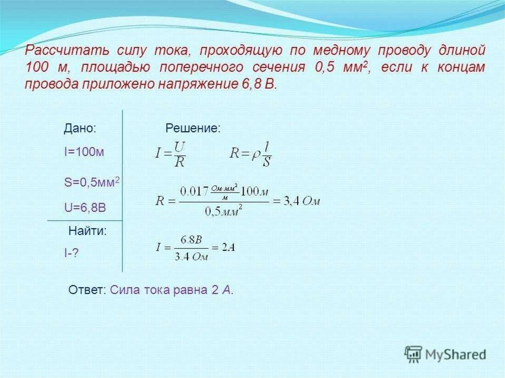 На конец токи. Рассчитать силу тока проходящую по медному проводу. Задачи на площадь сечения и длину проводника. Задача по расчёту длины проволки. Вычислить силу тока.