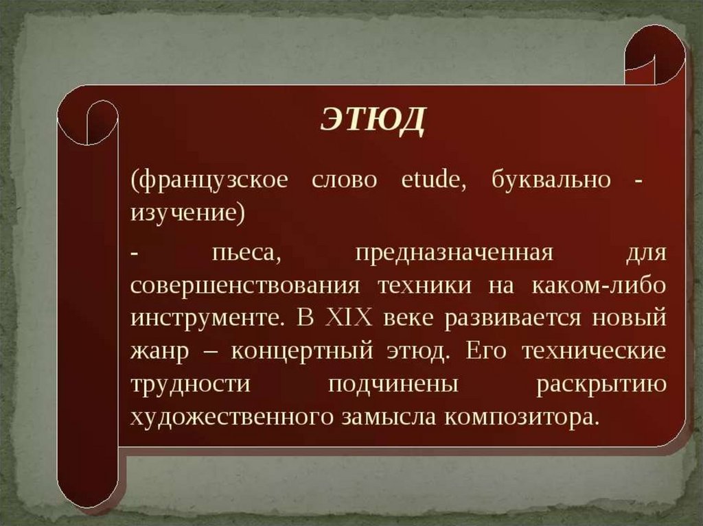 Урок музыки 4. Этюд это в Музыке определение. Презентация Этюд. Этюд музыкальный Жанр. Жанр этюда в Музыке.