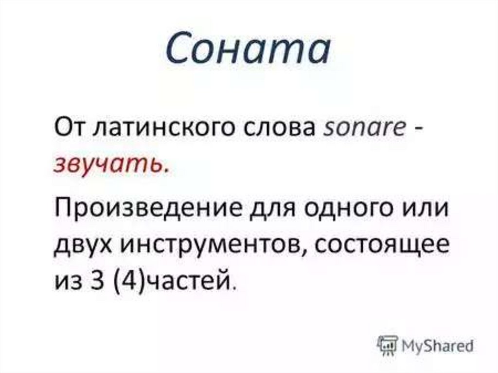 Как должно звучать это произведение. Соната это в Музыке. Что такое Соната в Музыке определение кратко. Что такое Сонатная форма в Музыке определение. Строение сонатной формы в Музыке.