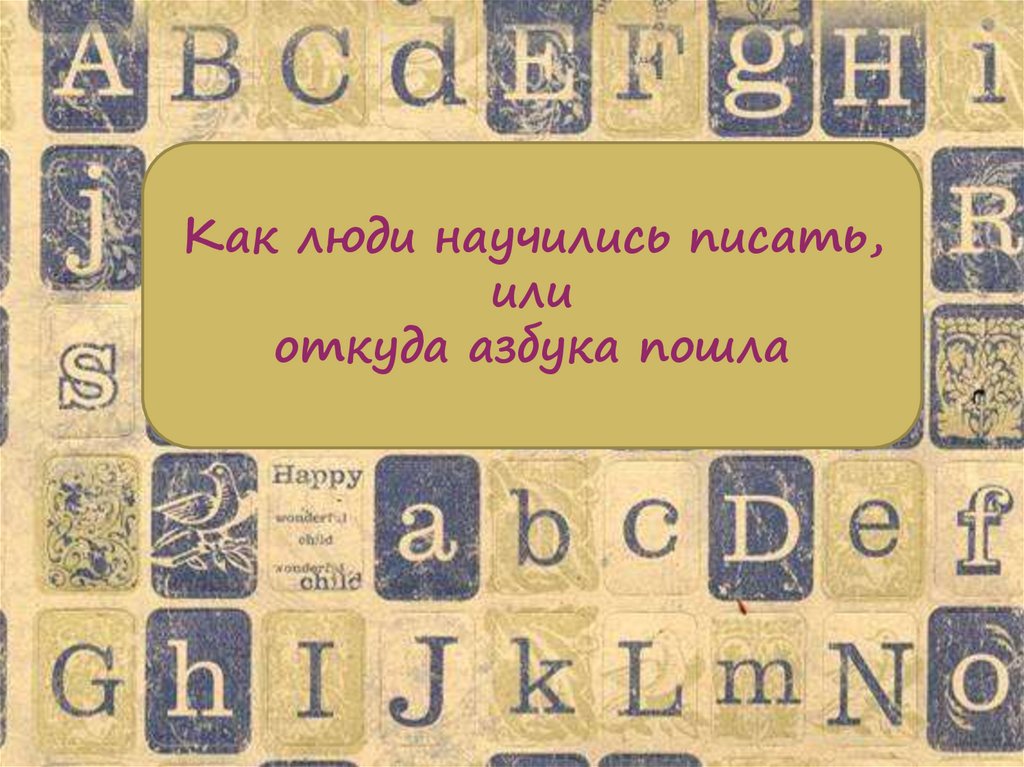 Презентация на тему откуда азбука пришла