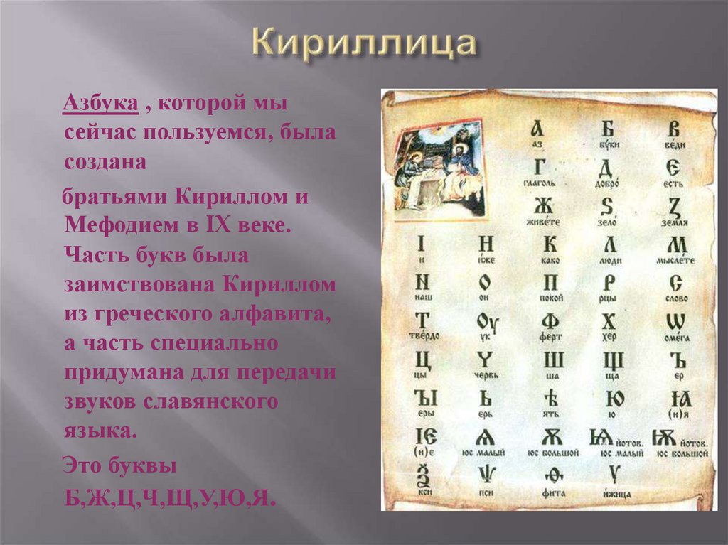 Век кириллицы. Первый Славянский алфавит созданный Кириллом и Мефодием.
