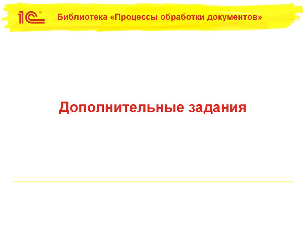 Процессы обработки документов 1с